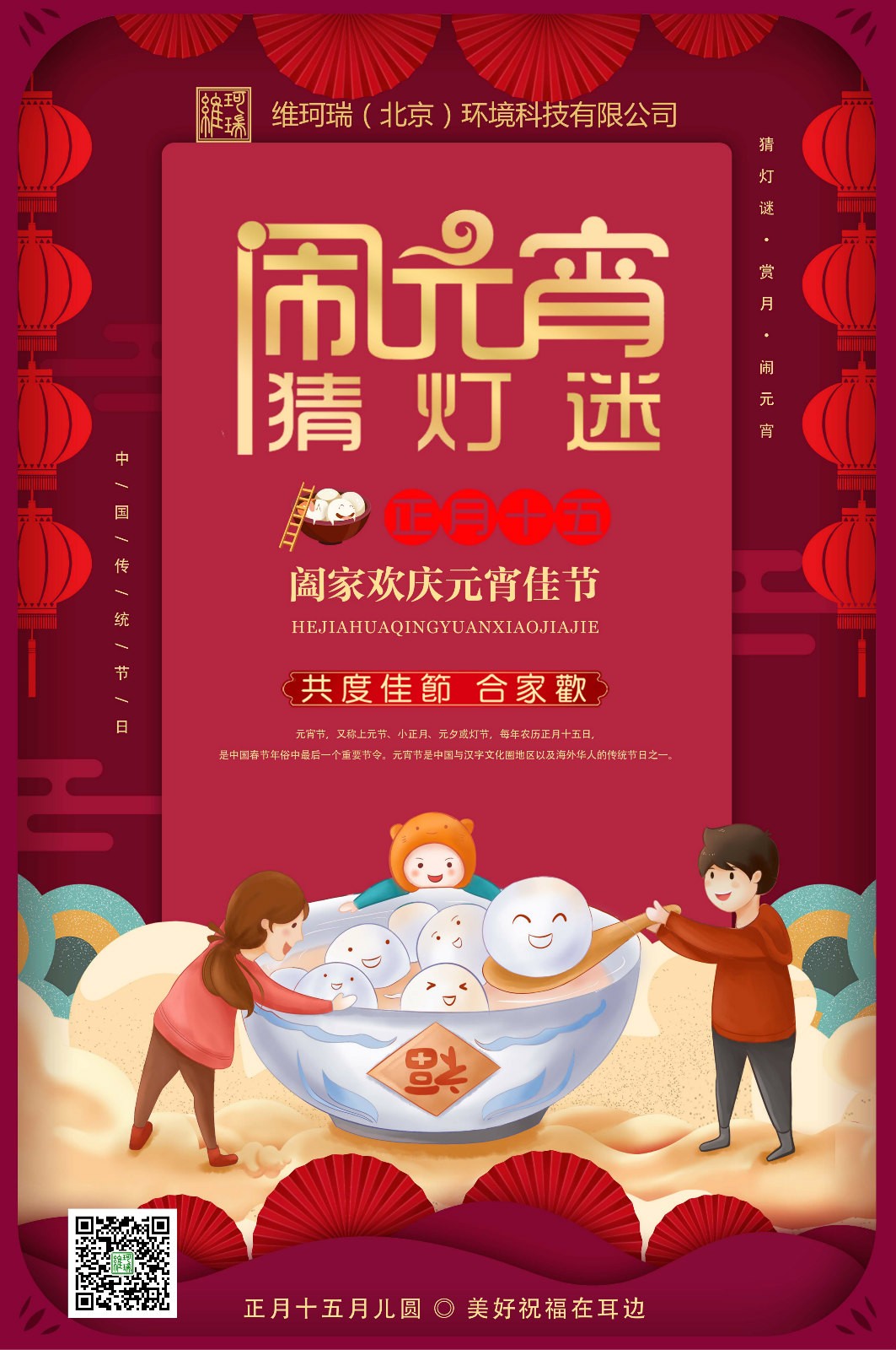 維珂瑞（北京）環境科技有限公司恭祝大家元宵喜樂！